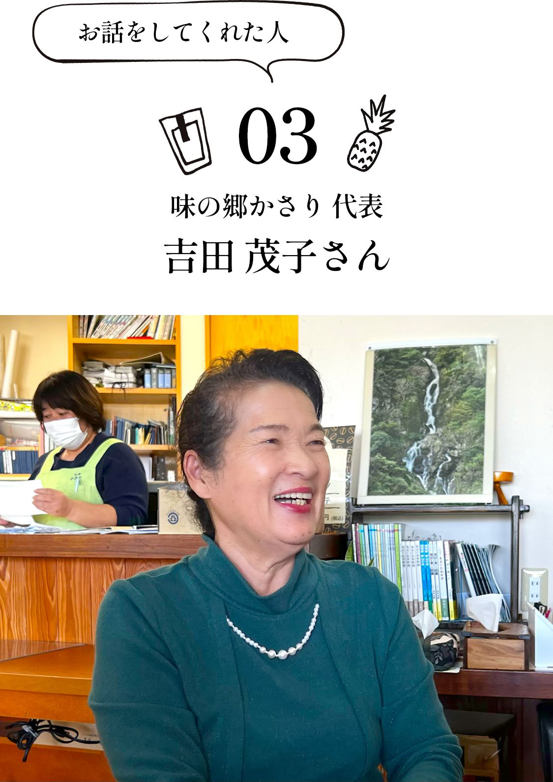 お話をしてくれた人 03 味の郷かさり 代表 吉田 茂子さん