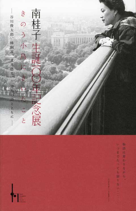 南桂子生誕100年記念展 きのう小鳥にきいたこと 〔図録〕 【ミュゼ浜口