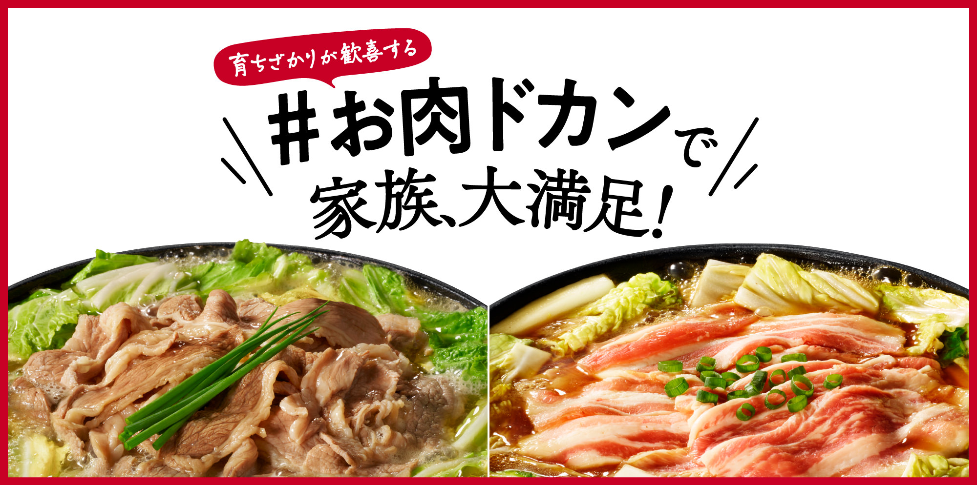 育ちざかりが歓喜する#お肉ドカンで家族、大満足!