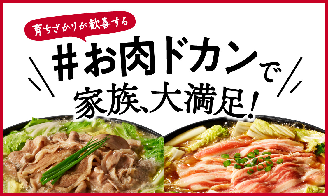 育ちざかりが歓喜する#お肉ドカンで家族、大満足!