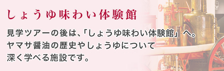 工場見学のご案内 ヤマサ醤油株式会社