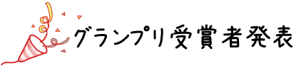 グランプリ受賞者発表