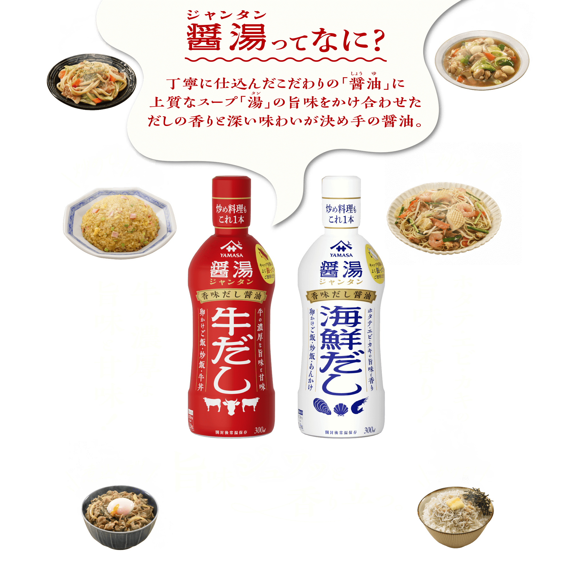 丁寧に仕込んだこだわりの「醤油」に上質なスープ「湯」の旨味をかけ合わせただしの香りと深い味わいが決め手の醤油。旨味、ジュワッと香り立つ。