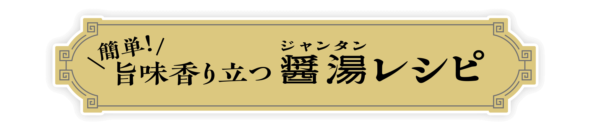 簡単！旨味香り立つ醤湯（ジャンタン）