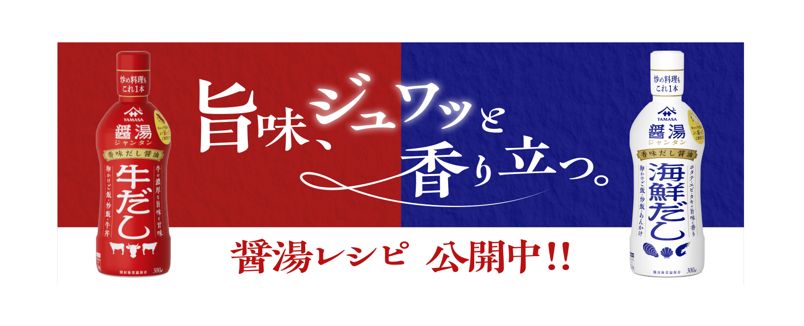 旨味、ジュワッと香り立つ。醤湯（ジャンタン）レシピ 公開中！！