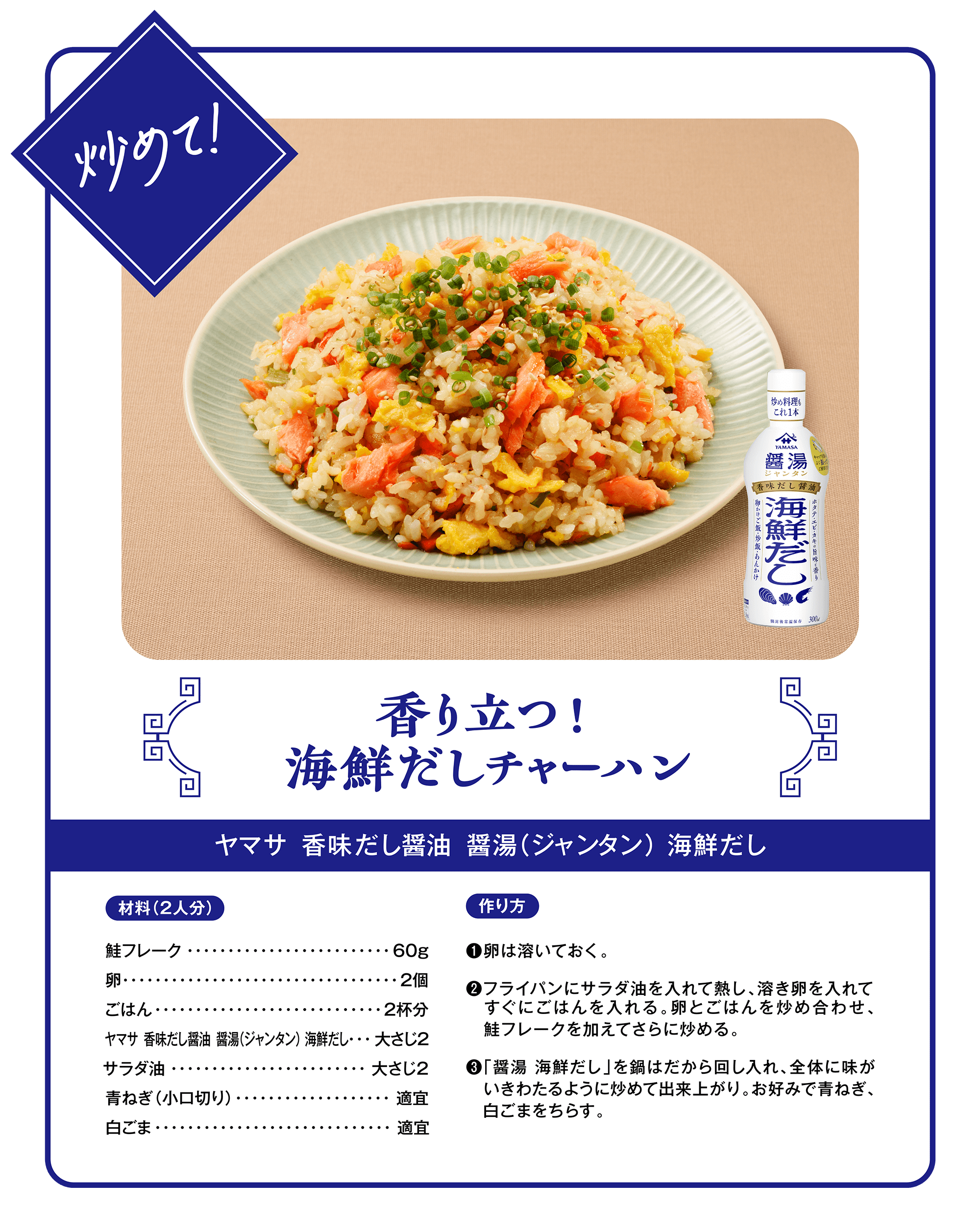 炒めて！香り立つ！海鮮だしチャーハン（ヤマサ 香味だし醤油 醤湯（ジャンタン）海鮮だし）