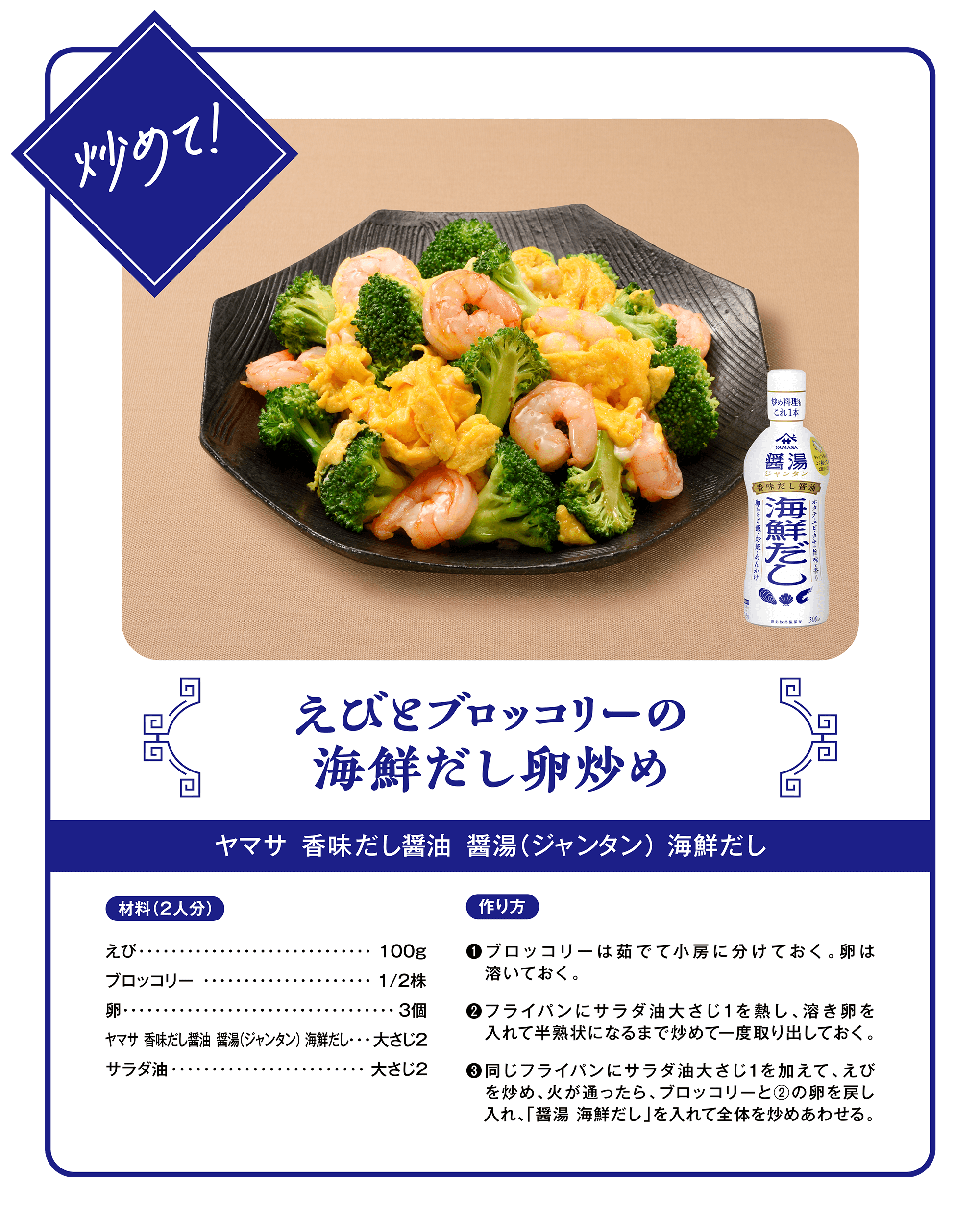 炒めて！えびとブロッコリーの海鮮だし卵炒め（ヤマサ 香味だし醤油 醤湯（ジャンタン）海鮮だし）