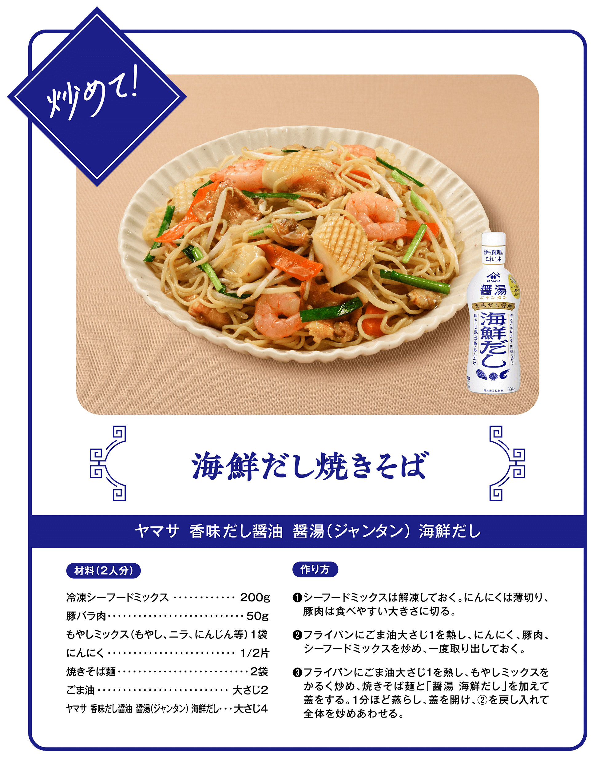 炒めて！海鮮だし焼きそば（ヤマサ 香味だし醤油 醤湯（ジャンタン）海鮮だし）