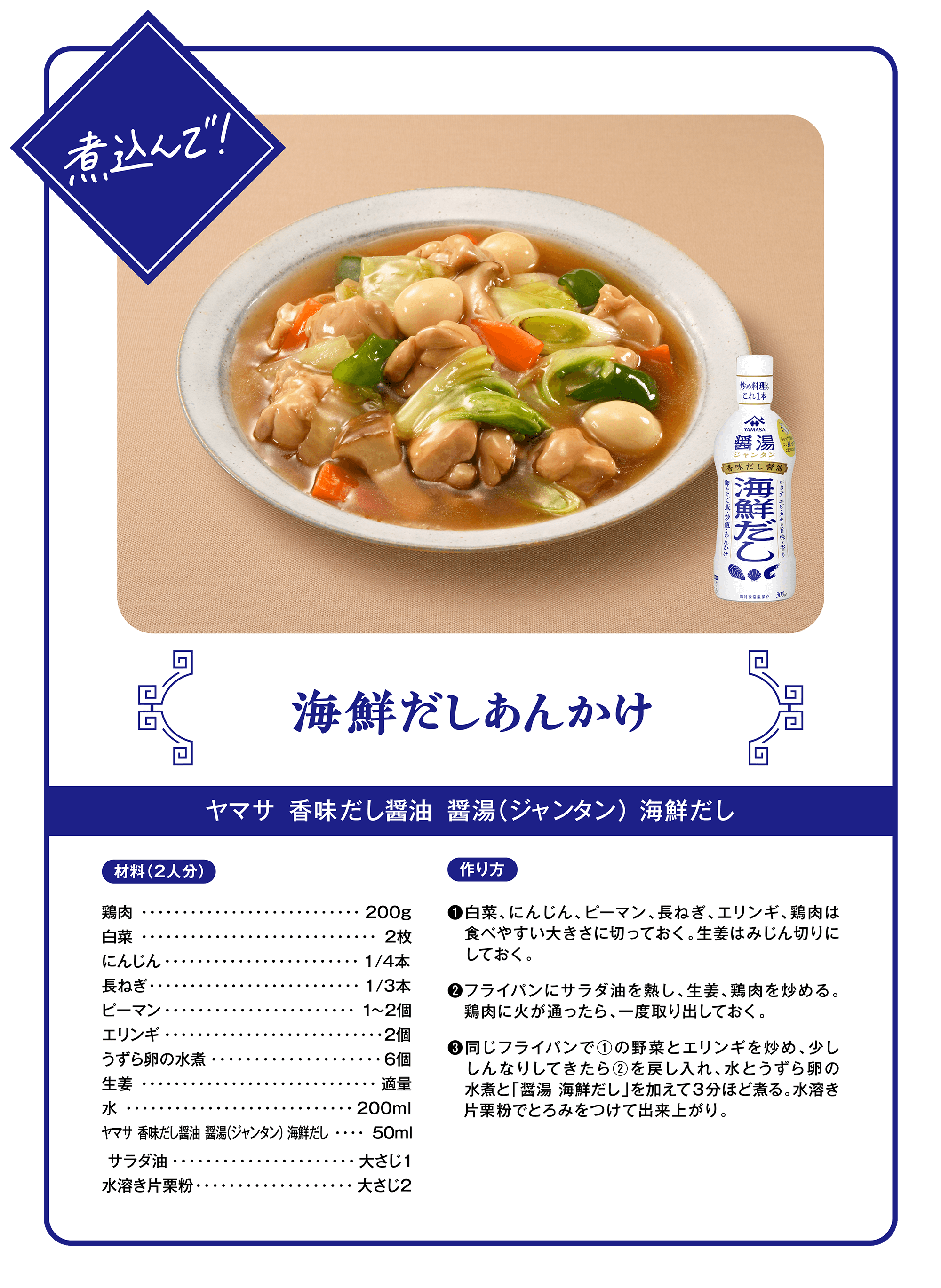 炒めて！海鮮だしあんかけ（ヤマサ 香味だし醤油 醤湯（ジャンタン）海鮮だし）