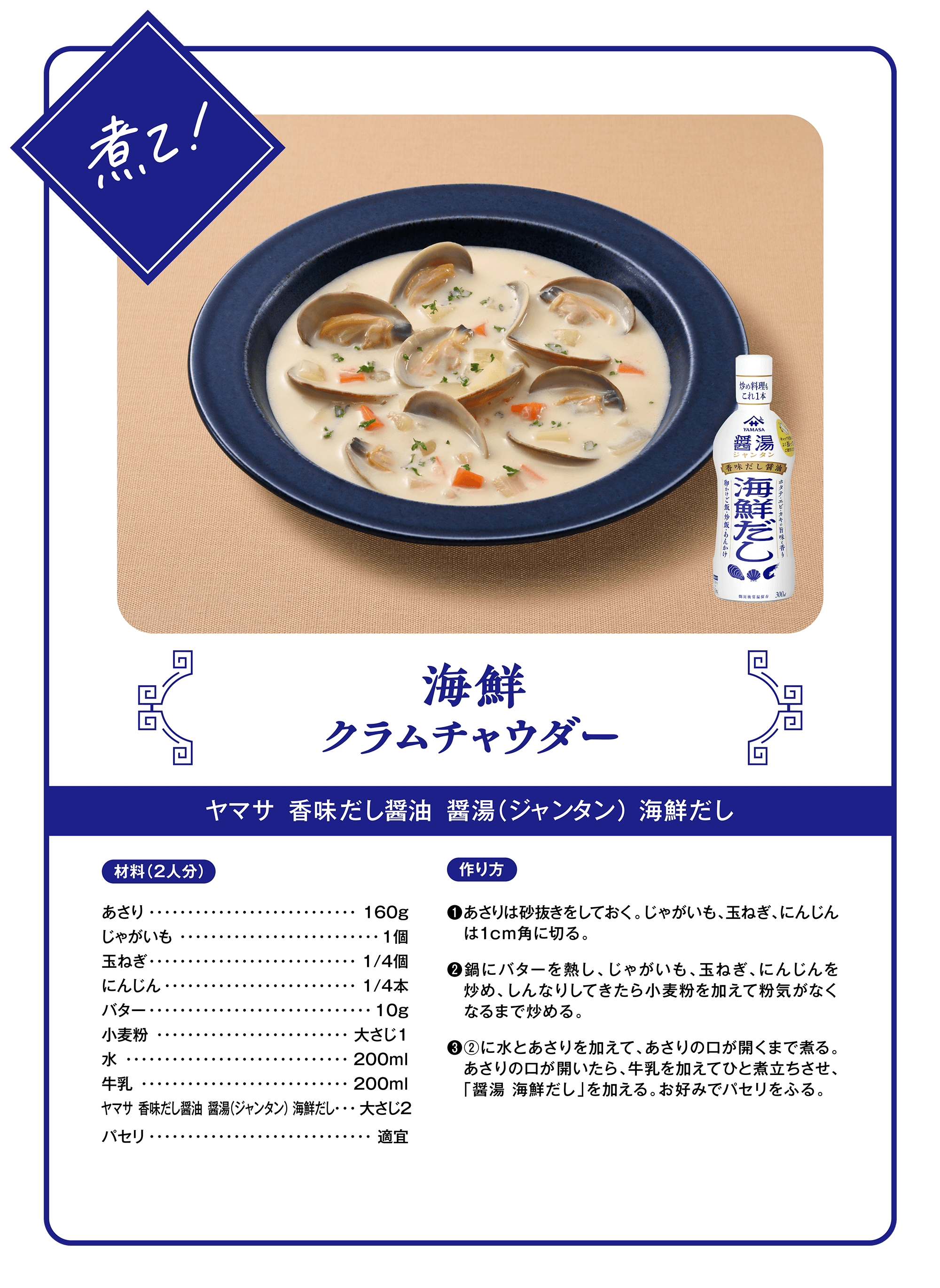 炒めて！海鮮クラムチャウダー（ヤマサ 香味だし醤油 醤湯（ジャンタン）海鮮だし）