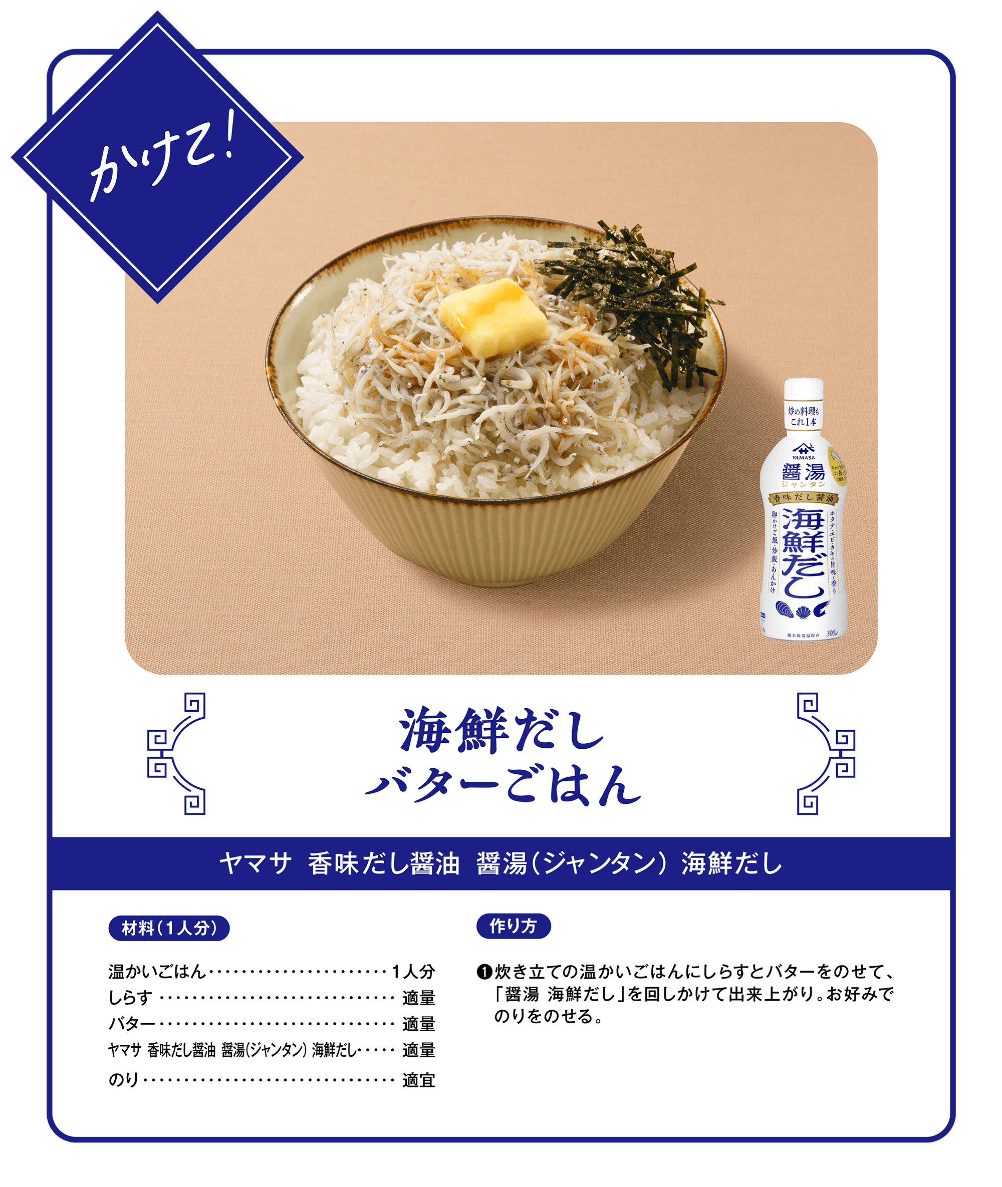 炒めて！海鮮だしバターごはん（ヤマサ 香味だし醤油 醤湯（ジャンタン）牛だし）