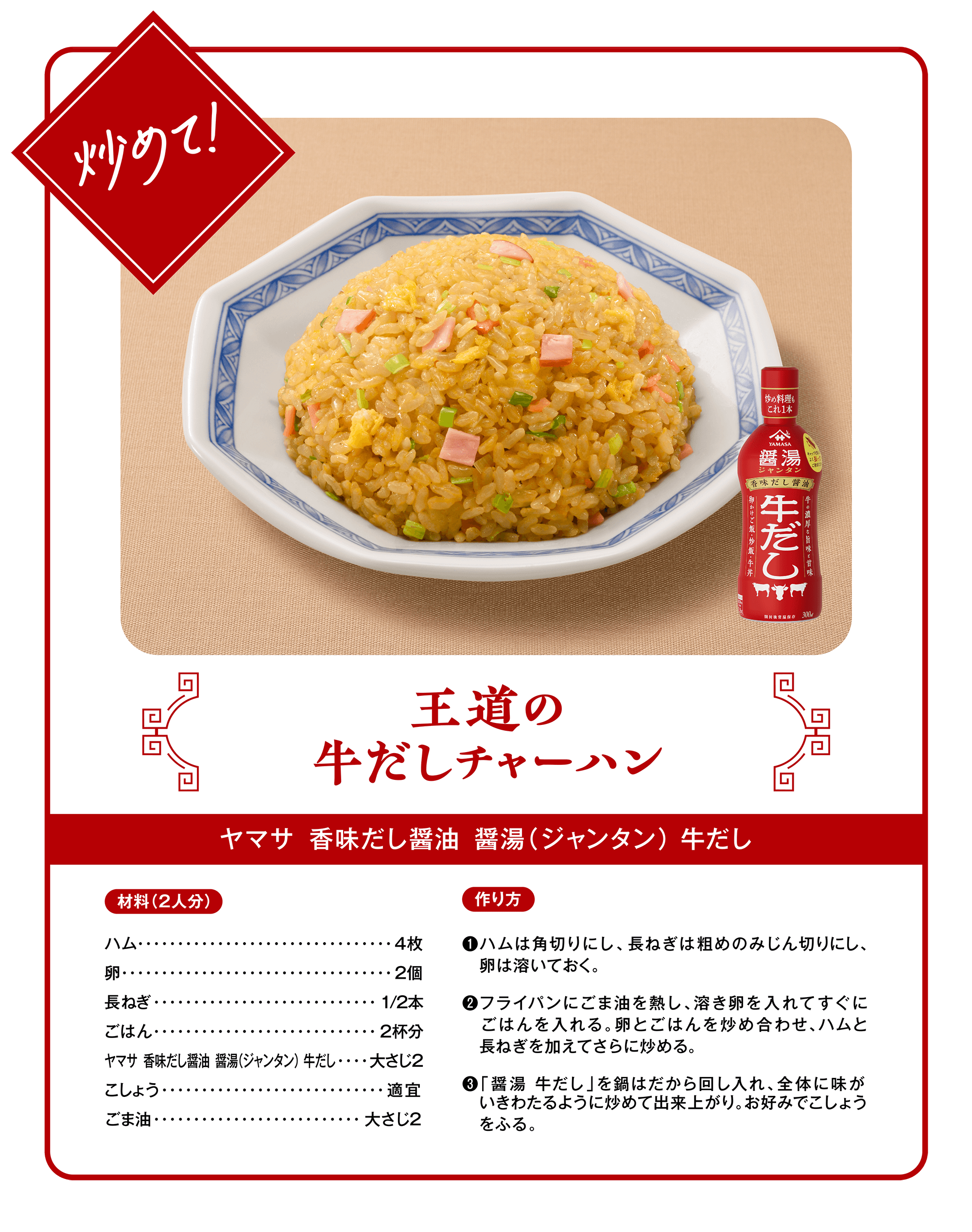 炒めて！王道の牛だしチャーハン（ヤマサ 香味だし醤油 醤湯（ジャンタン）牛だし）