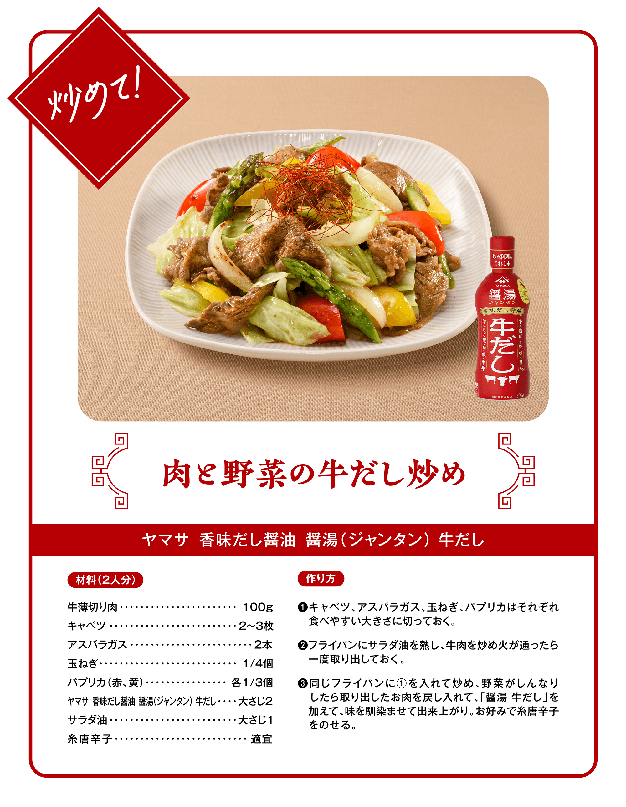 炒めて！⾁と野菜の牛だし炒め（ヤマサ 香味だし醤油 醤湯（ジャンタン）牛だし）