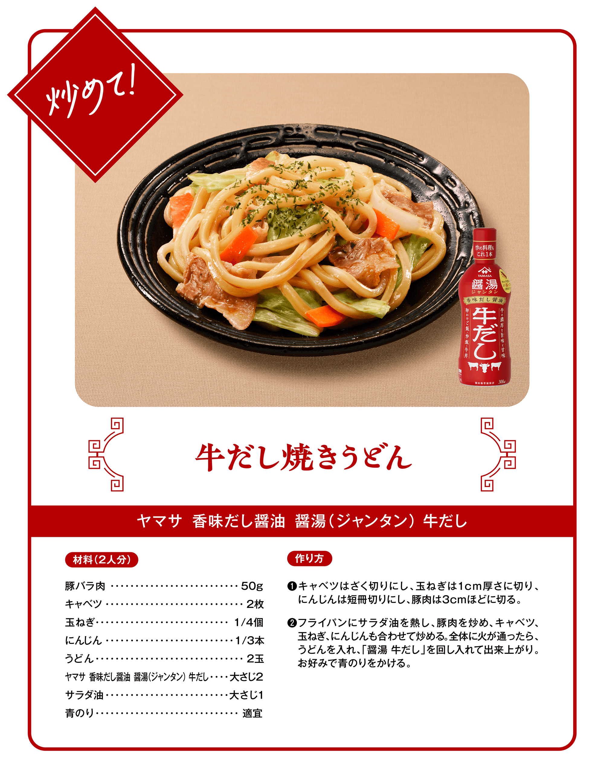 炒めて！牛だし焼うどん（ヤマサ 香味だし醤油 醤湯（ジャンタン）牛だし）