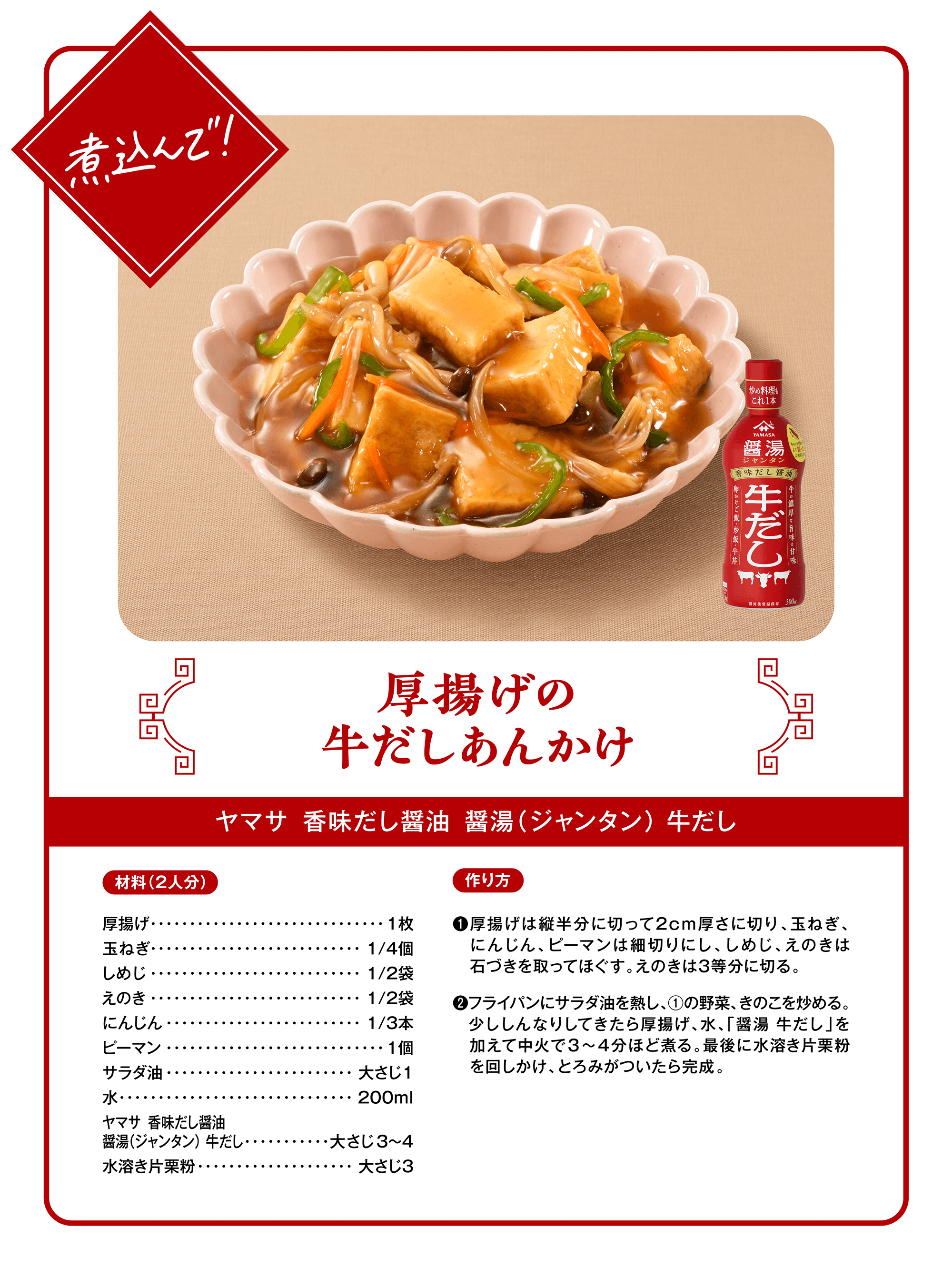 煮込んで！厚揚げの牛だしあんかけ（ヤマサ 香味だし醤油 醤湯（ジャンタン）牛だし）