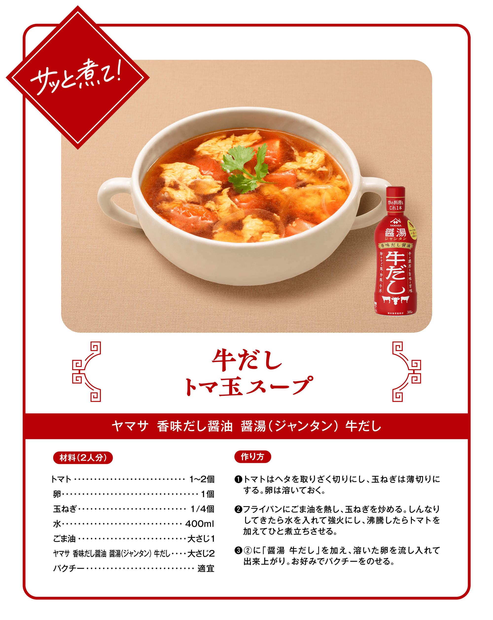 サッと煮て！牛だしトマ玉スープ（ヤマサ 香味だし醤油 醤湯（ジャンタン）牛だし）