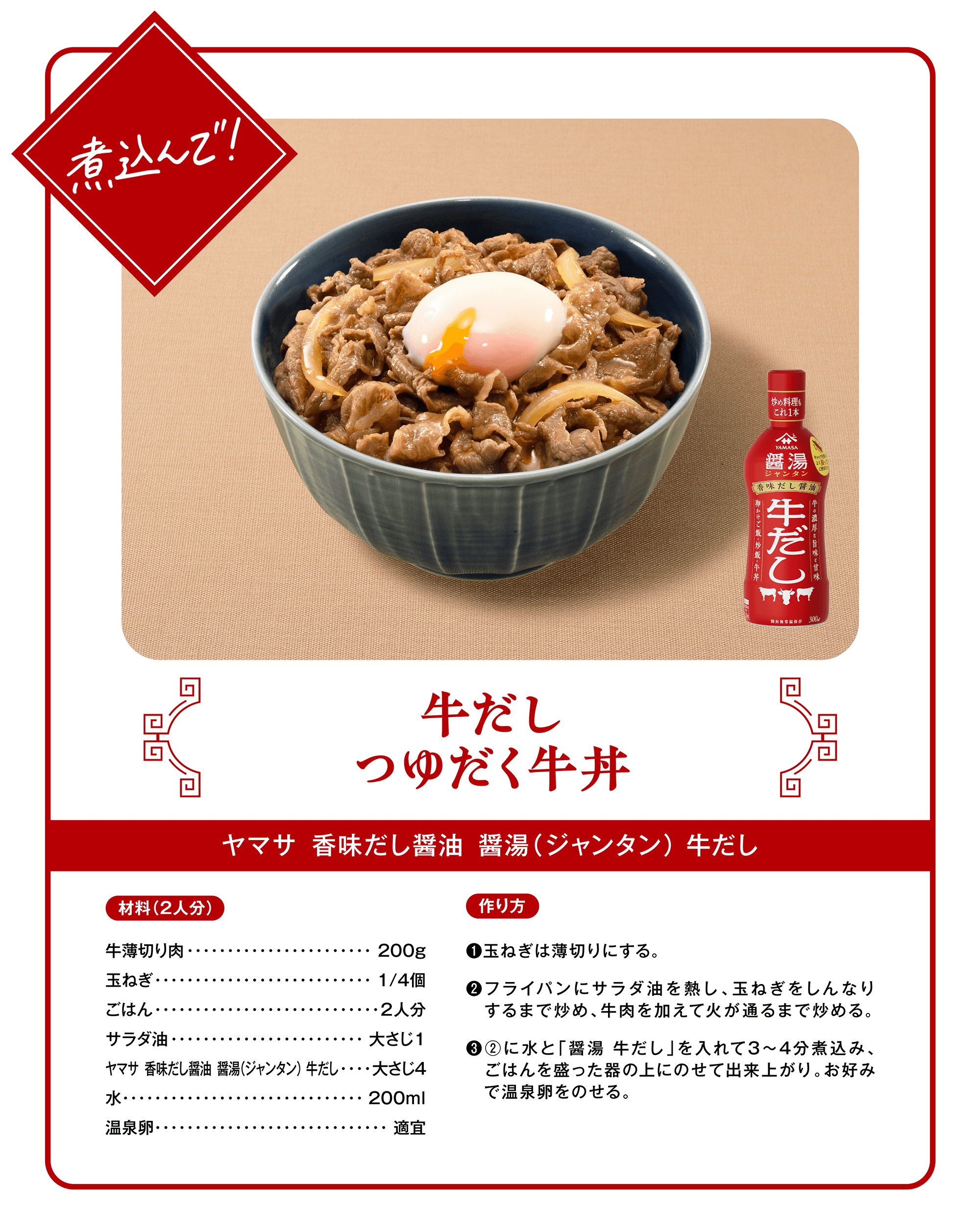 煮込んで！牛だしつゆだく牛丼（ヤマサ 香味だし醤油 醤湯（ジャンタン）牛だし）