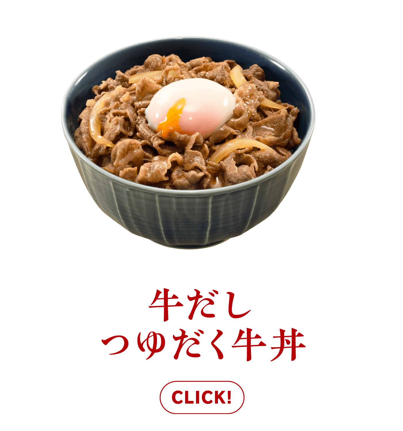 牛だしつゆだく牛丼