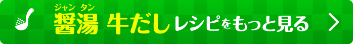 醤湯（ジャンタン）牛だしレシピをもっと見る