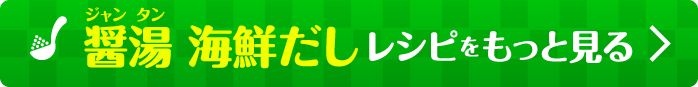 醤湯（ジャンタン）海鮮だしレシピをもっと見る