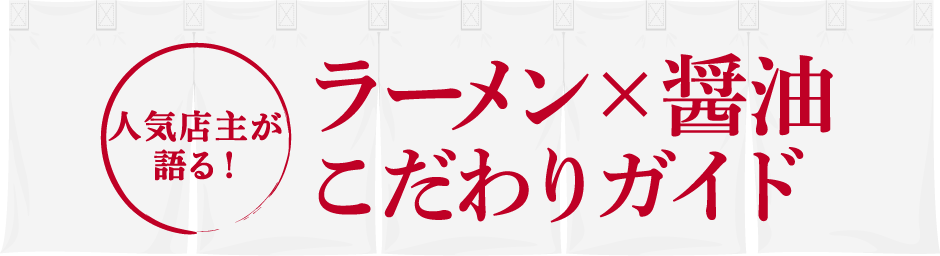 人気店主が語る！ラーメンx醤油　こだわりガイド