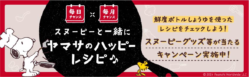 スヌーピーと一緒にハッピーレシピ♪