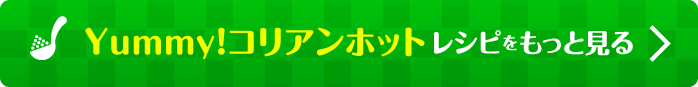 Yummy！コリアンホットレシピをもっと見る