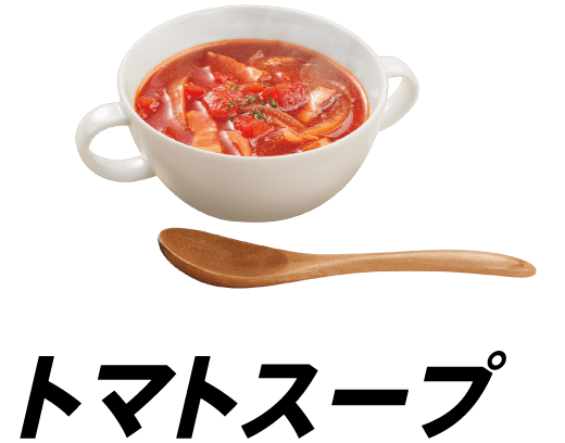 トマトスープ