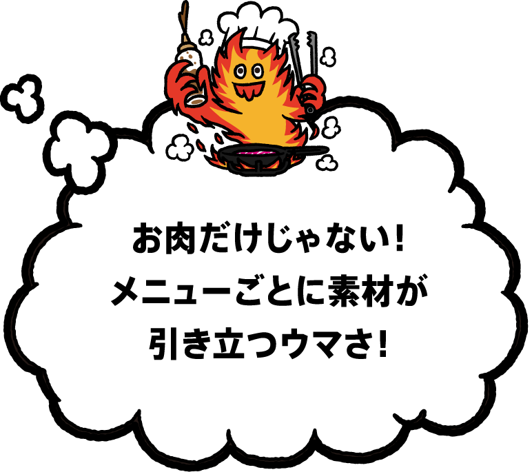 お肉だけじゃない！メニューごとに素材が引き立つウマさ！