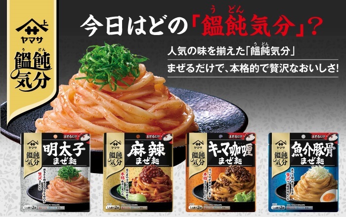 ヤマサ醤油饂飩気分 明太子まぜ麺4袋セット