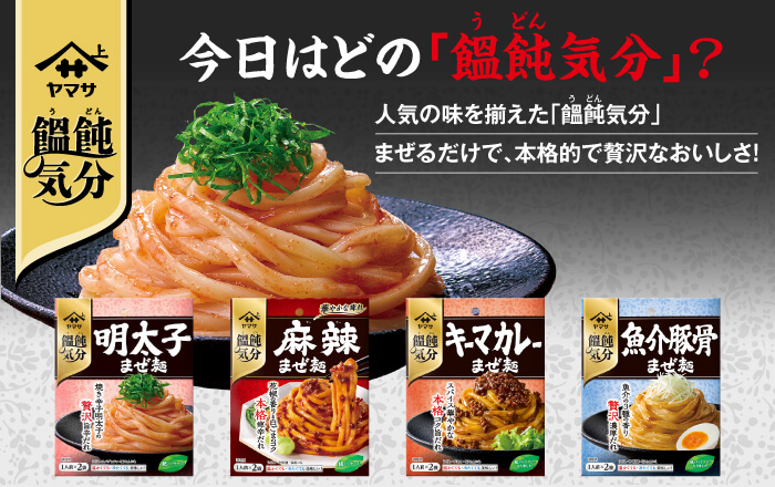 「ヤマサ 饂飩（うどん）気分」商品ラインナップ