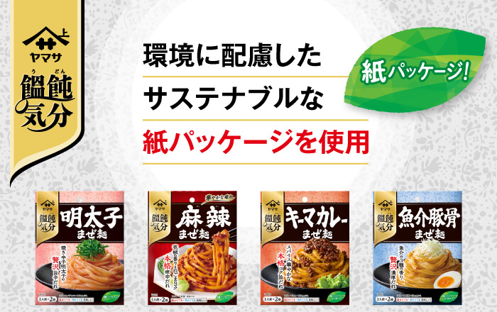 紙100%の紙パッケージ！「ヤマサ 饂飩（うどん）気分」