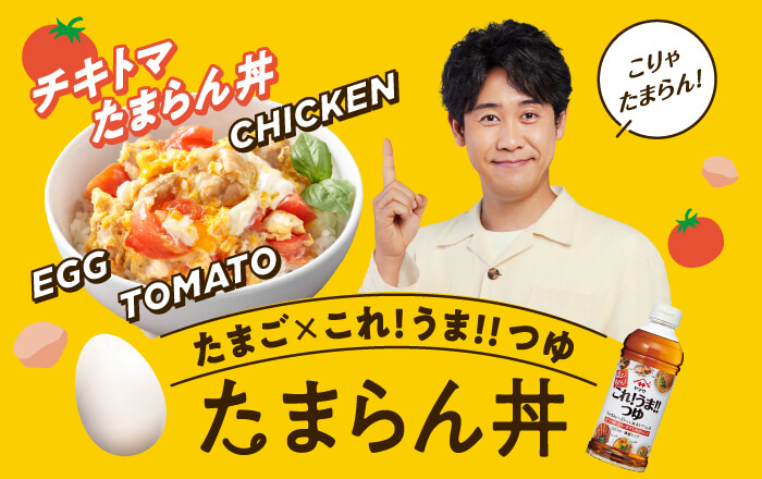 たまご×これ!うま!!つゆで、なんでもとじて！たまらん丼スペシャルサイトを公開。