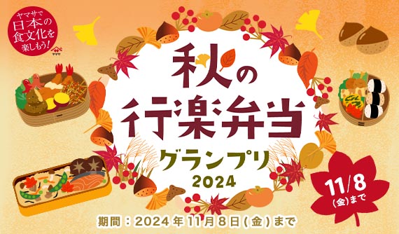 秋の行楽弁当グランプリ2024