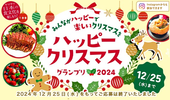 ハッピークリスマスグランプリ2024