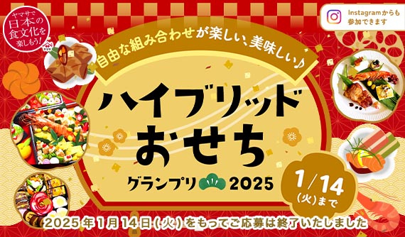 ハイブリッドおせちグランプリ2025