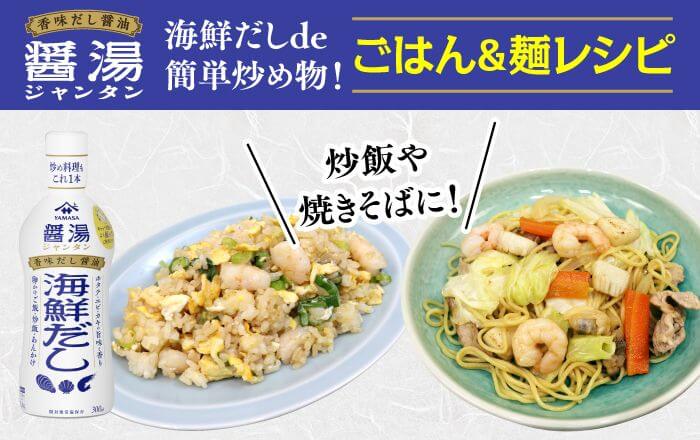 海鮮だしde簡単炒め物！ごはん＆麺レシピ