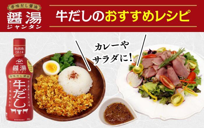 牛だしのおすすめレシピ